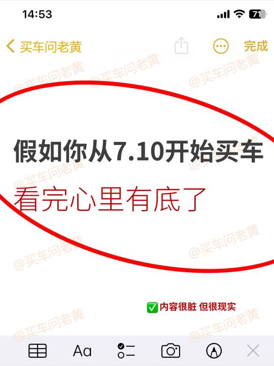 假如你从7.10号开始买车！看完心里有底了