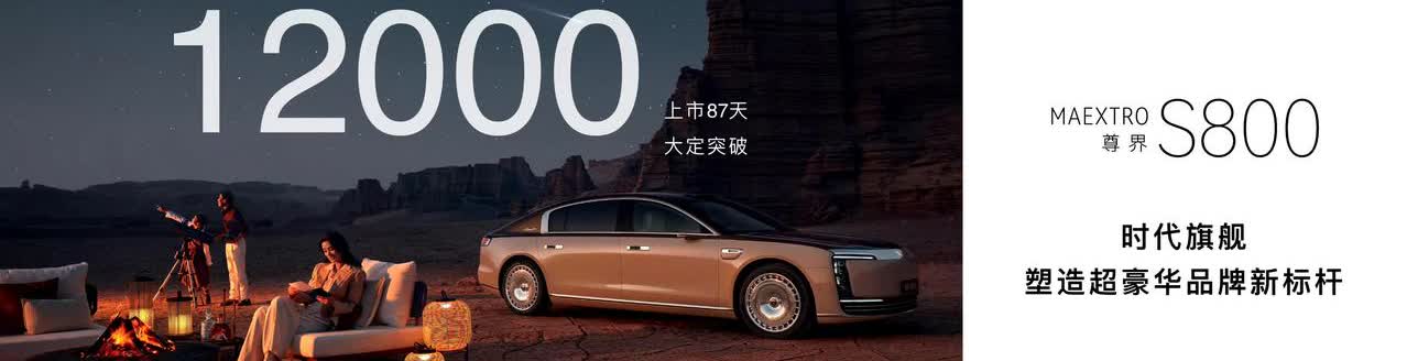 这你受得了么？尊界S800，上市87天，大定1.2w；问界M9，连续17