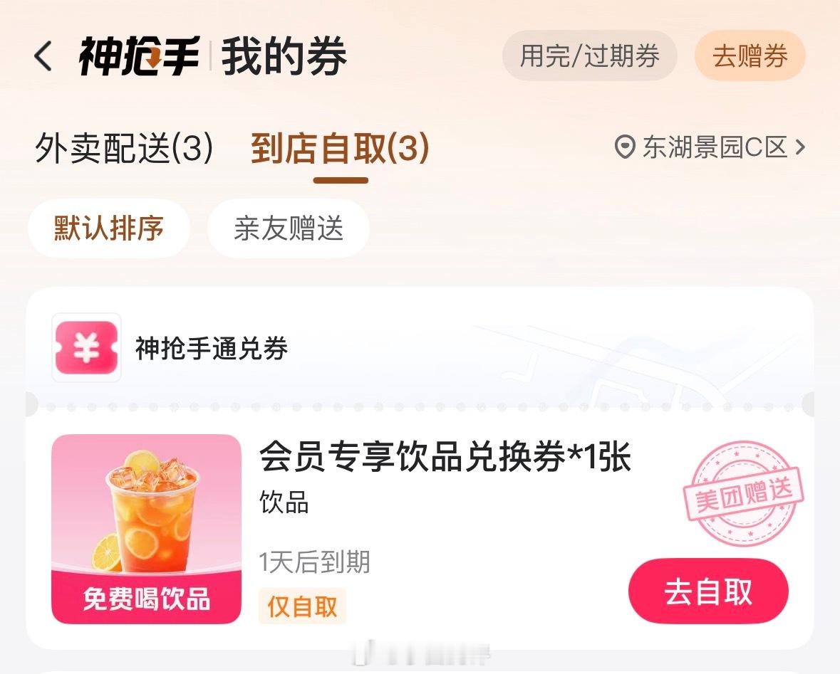 周末外卖大战又开始了睡前打开美团发现又来了个免费奶茶，依旧是到店自取