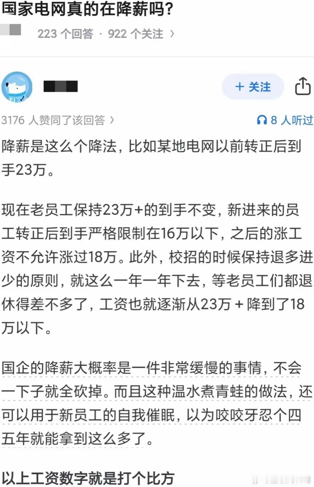 电网连降薪都这么含蓄吗？​​​