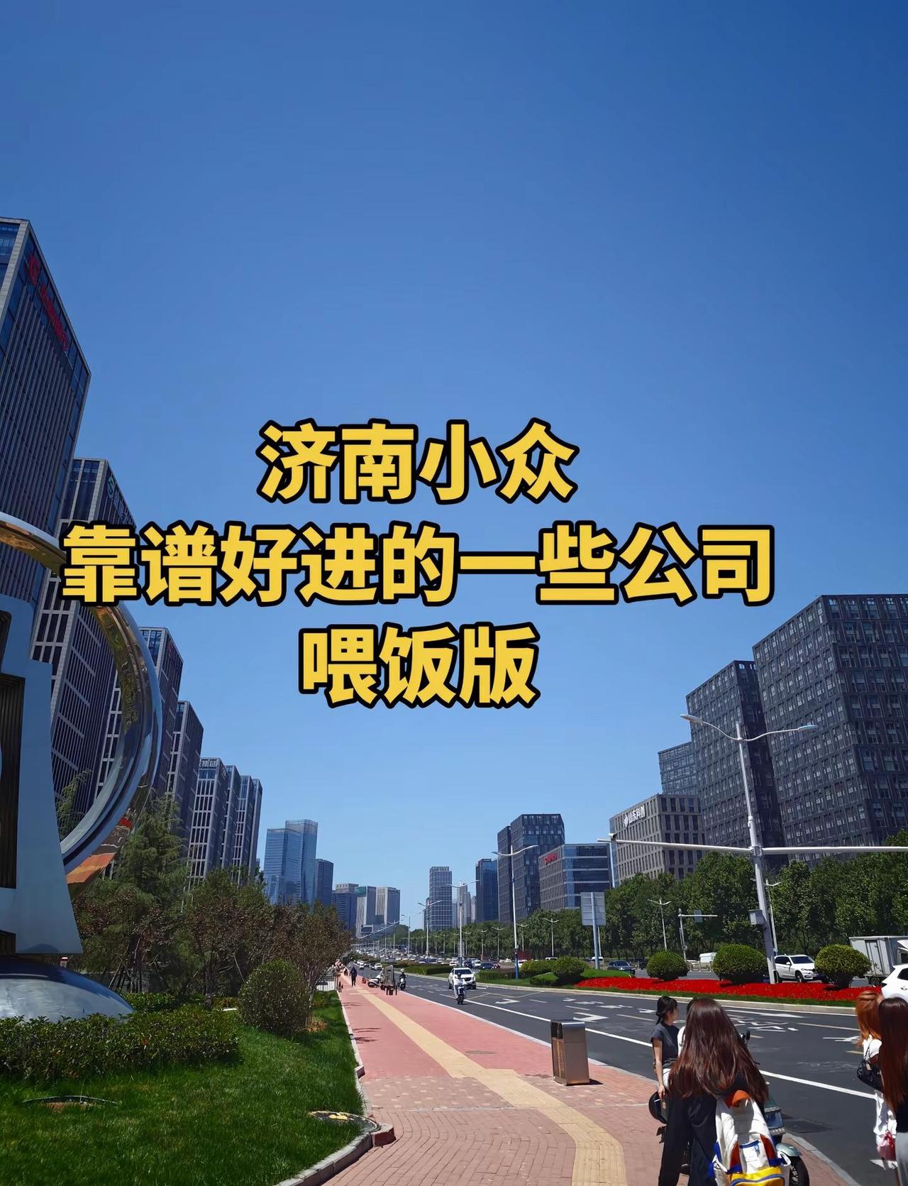济南叫的上名字公司翻来覆去就那么几家，小众好进靠谱还真的需要一些信息差，留存备用