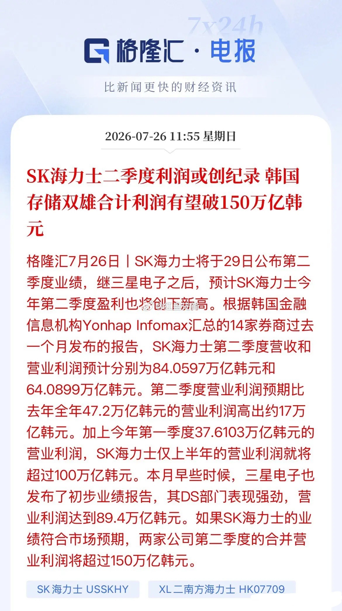 存储芯片迎来超级上行周期，SK海力士业绩迎来爆炸式暴涨。市场预估其二季度营收84
