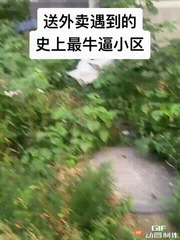 一个外卖员到一处小区送餐，简直颠覆了他的认知，这个小区到处都是垃圾，每个业主扔垃