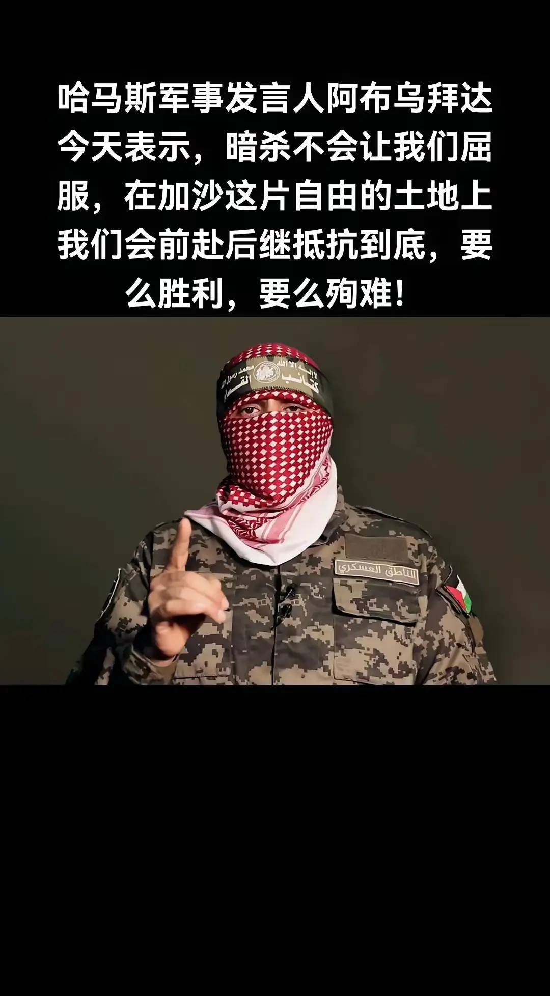 哈马斯军事发言人阿布乌拜达今天表示，暗杀不会让我们屈服，在加沙这片自由的土地上我