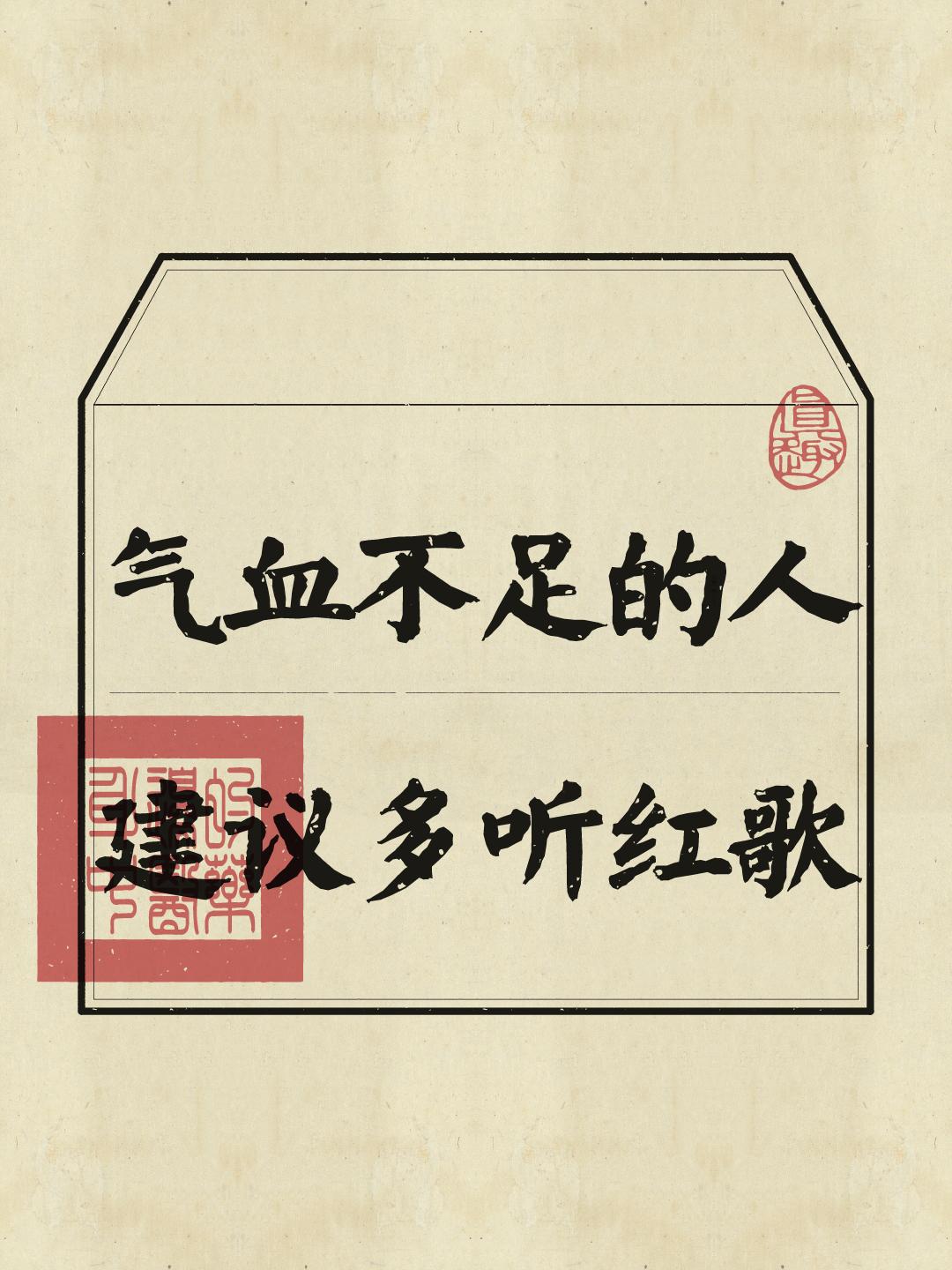 如果你，天天蔫不拉几，感觉生活各种不顺，心情不好，去给我听红歌！或者凤...