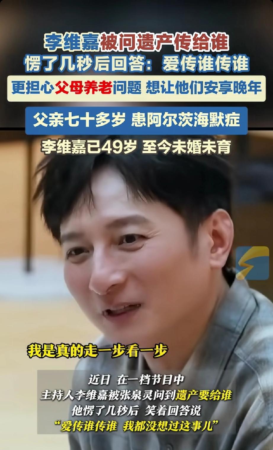 李维嘉不知道遗产给谁。李维嘉不知道遗产给谁这事还挺让人感慨的。明星们看似风光无