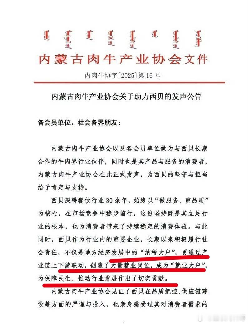 内蒙古某协会官宣，力挺西贝！这绝对是内行人对西贝的客观评价！​​​