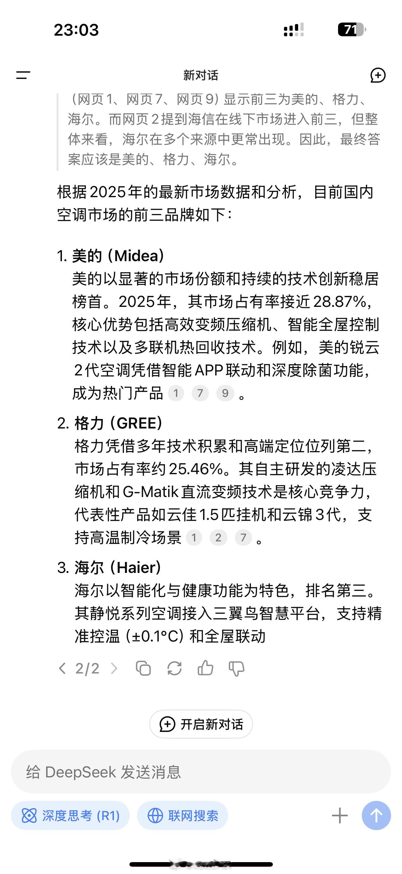 目前空调前三是什么品牌？DeepSeek给的答案是：美的，格力，海尔卢伟冰称小米