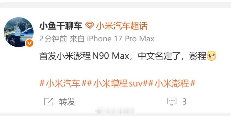 小米增程叫澎程小米汽车