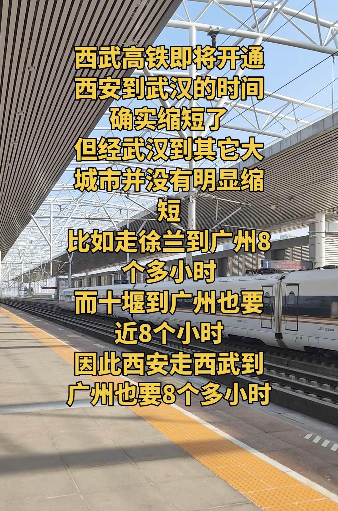 西武高铁即将开通，西安到武汉用时会缩短，但经武汉到其它大城市，所用时间并不会明显
