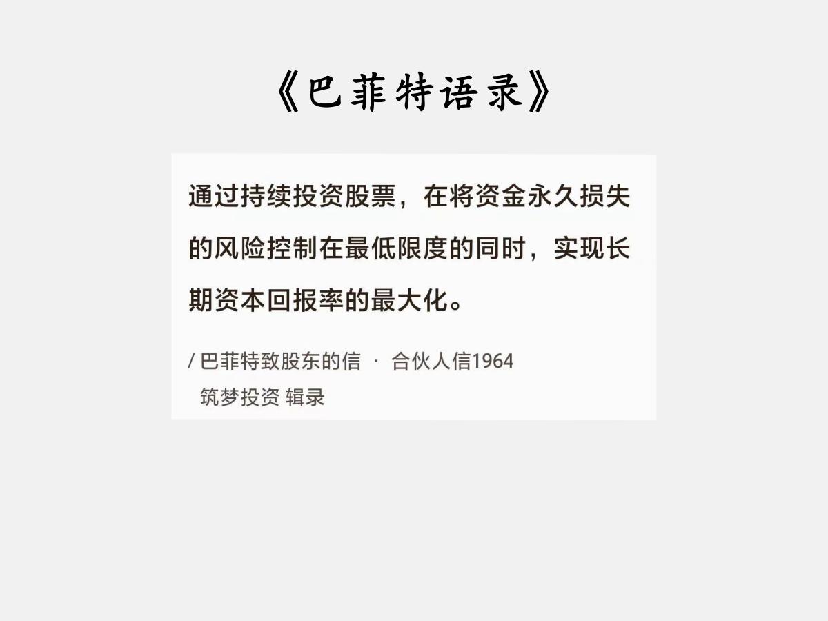 No.145股神巴菲特谈“资金永久损失”巴菲特曰：“通过持续投资股票，在将
