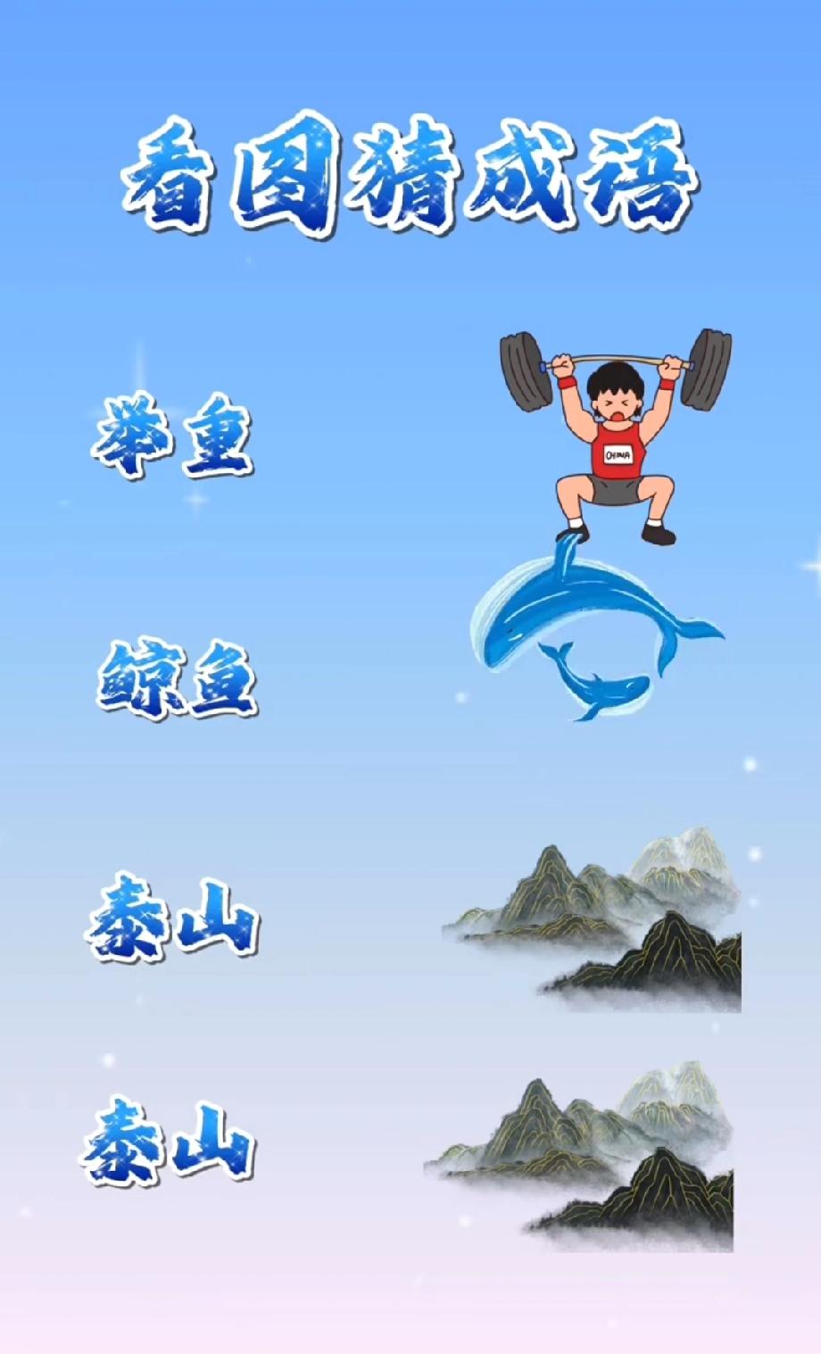 笑疯！举重运动员站鲸鱼上，配两座泰山，这成语到底是个啥？求大神