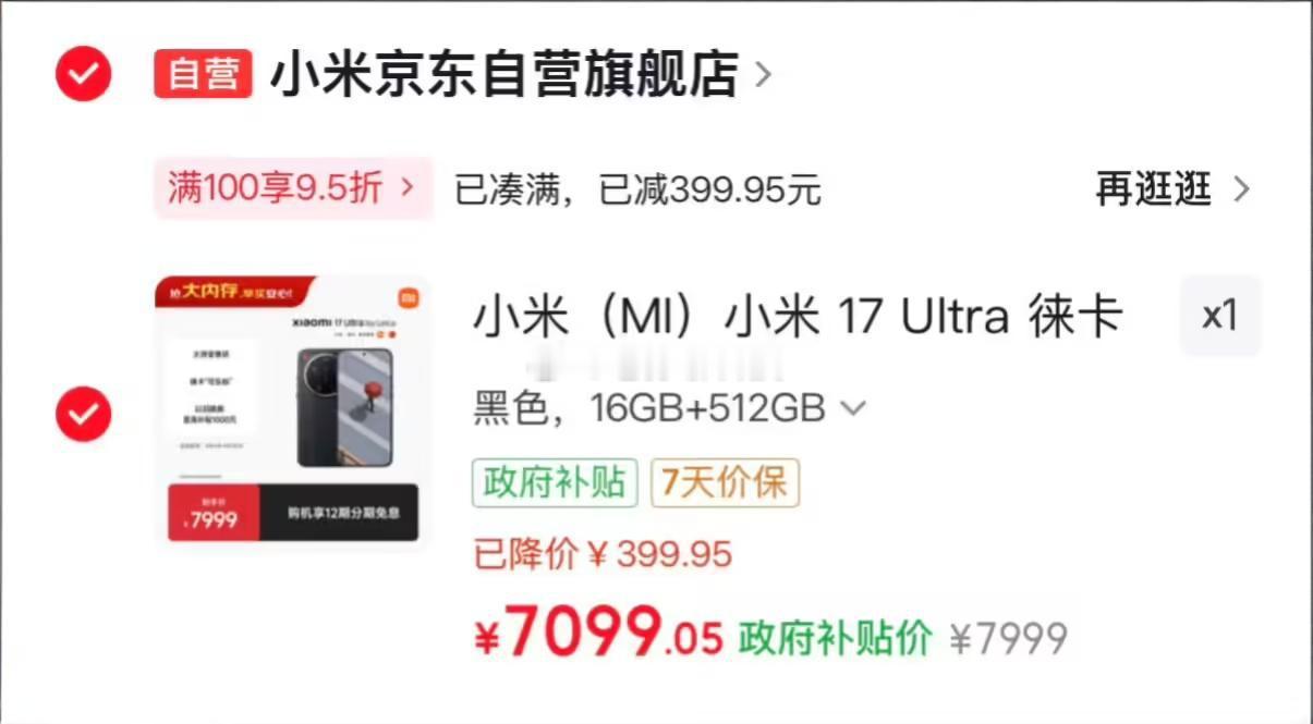 小米17Ultra徕卡版某东自营店降价原价7999元补贴后现在只要7099元不
