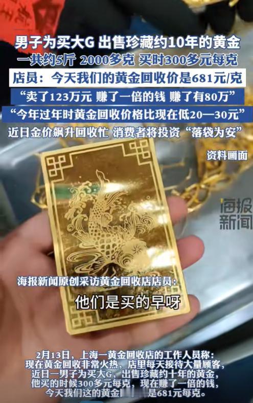 “简直赚翻了！”2月13日，上海一男子为了购买一辆豪车大G，选择将自己珍藏了十年