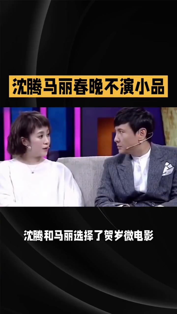 沈腾马丽春晚不演小品。沈腾和马丽为何在2026年央视春晚上改拍微电影而非继续小