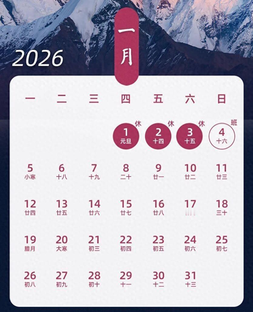 2026年放假表出炉，调休规则太复杂，节后上班成谜团。国务院公布了明年放假安排