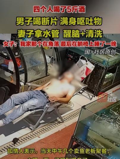 四个大男人喝了5斤白酒，男子喝断片，全身都是呕吐物，妻子无奈用水管冲洗另外加给男