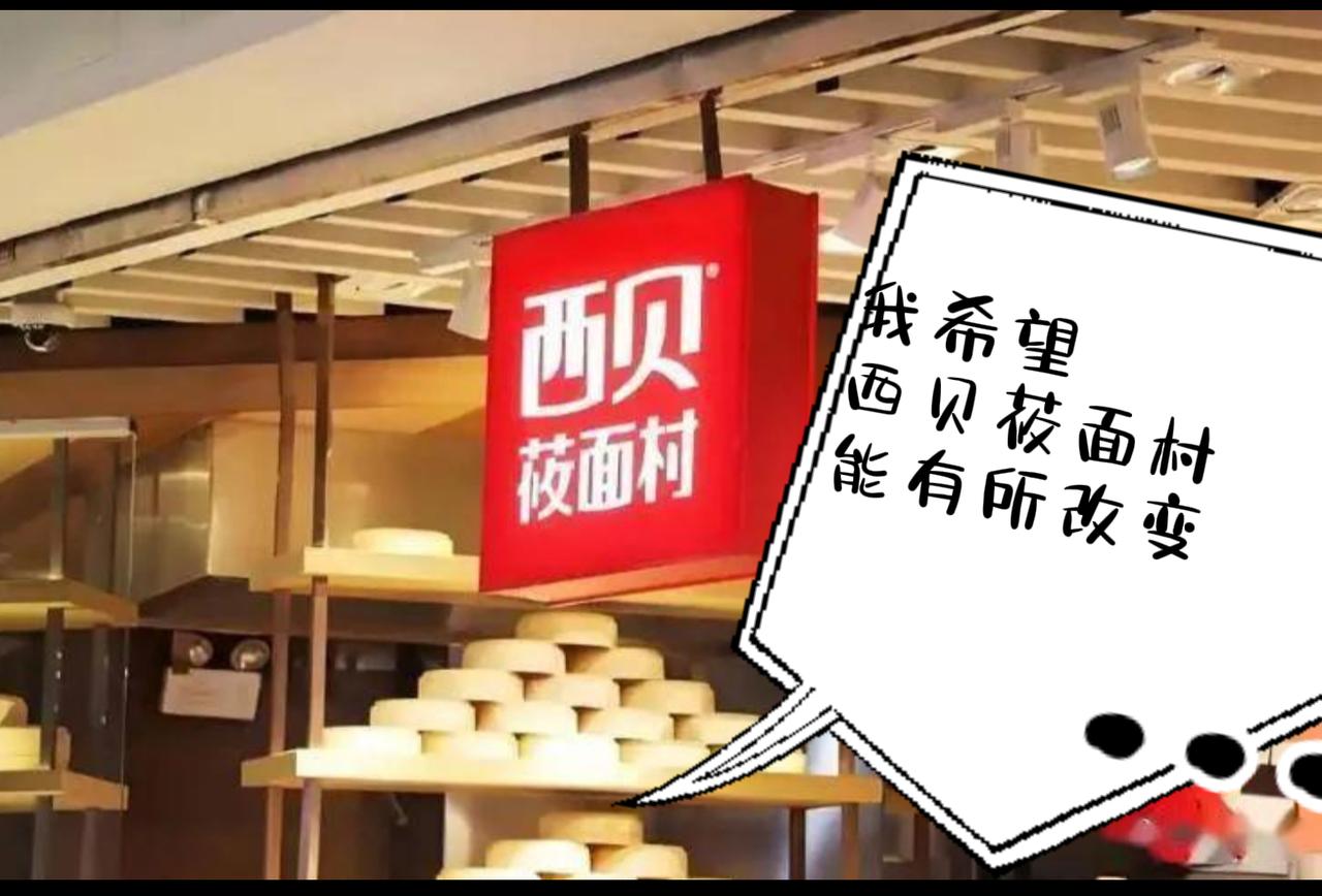 致西贝莜面村：一口锅气的告别与挽留一、缅怀：那年亚运村的蒸汽，是我对北京最香的