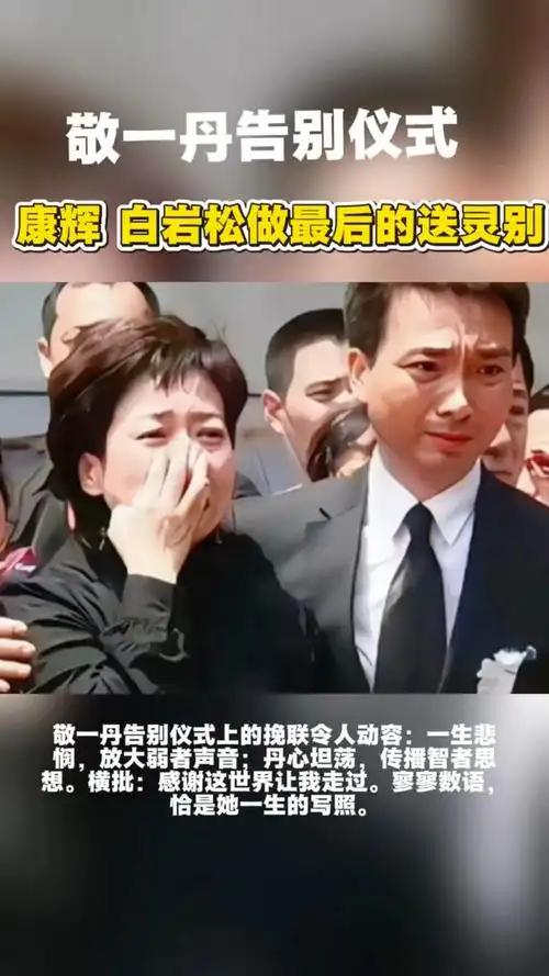 康辉真的好忙哦，参加完敬一丹的葬礼，走出来的时候都一直在打电话，都没有怎么跟李瑞