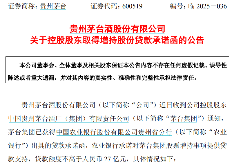 贵州茅台:控股股东获得不高于27亿元增持股份贷款承诺函