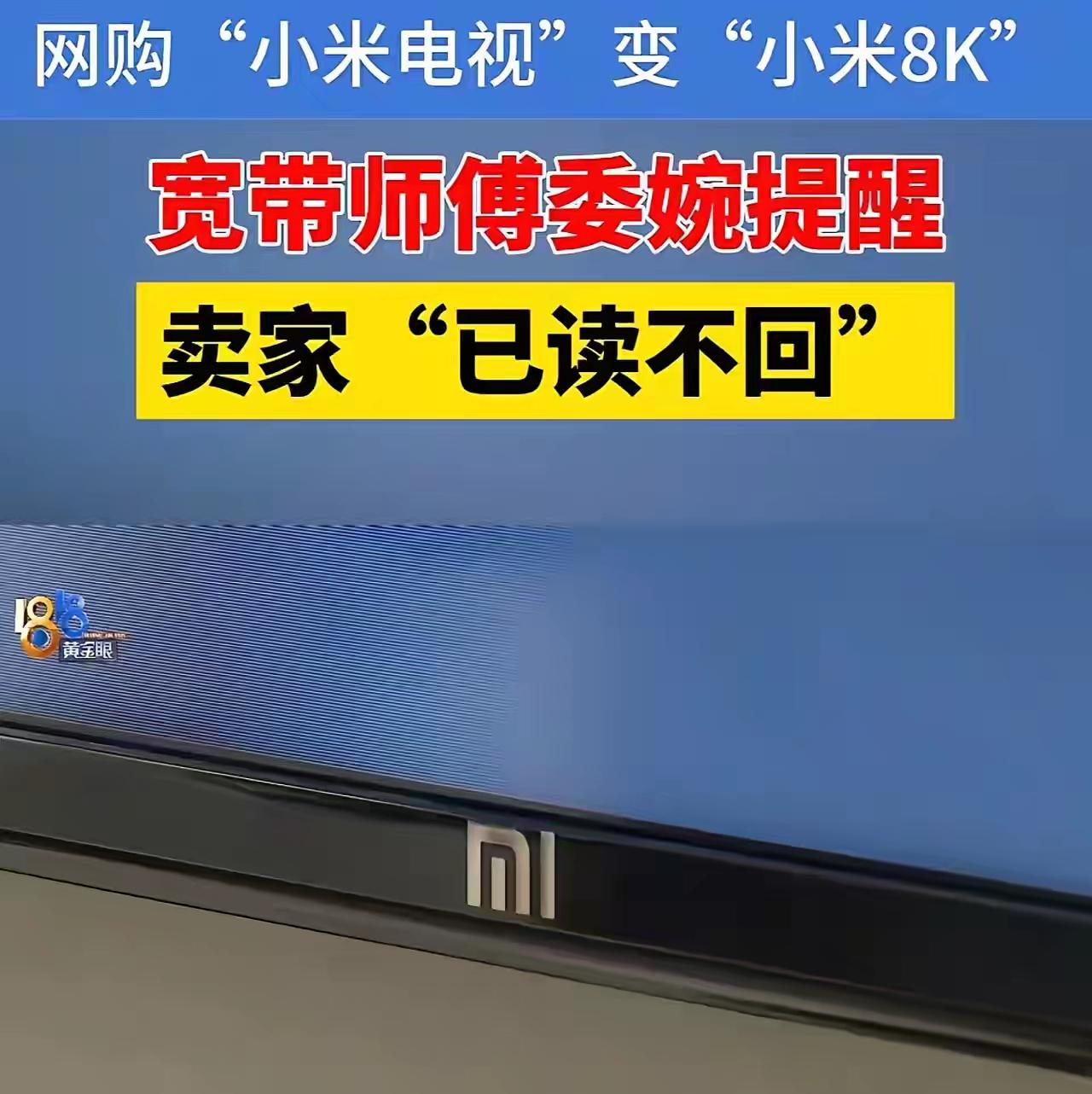 防不胜防！绍兴，男子网购了一台80寸的“小米电视”，安装宽带的师傅提醒他买的电视
