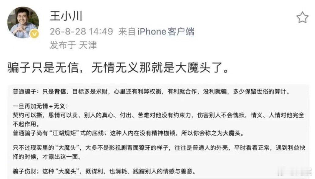 王小川炮轰孙宇晨他小作文下的评论：“苦时出卖朋友，难时算计他人，穷时坑蒙拐骗，富