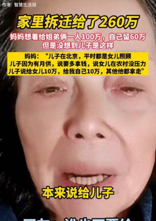 一位妈妈自诉:家里拆迁给了260万，她想着给姐弟俩一人100万，自己留60万养老