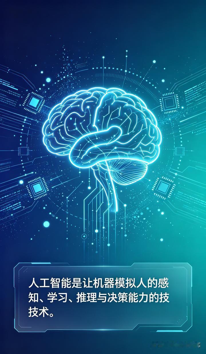 人工智能人工智能，是让机器模拟人的感知、思考与学习能力，辅助我们处理各类工作