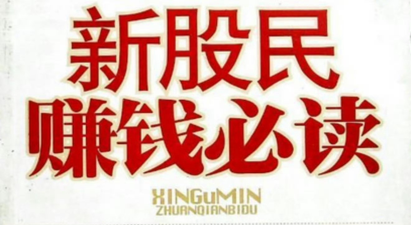炒股别和股票死磕！90%散户栽在这“一根筋”上炒股的痛，很多散户都懂：拿着一只