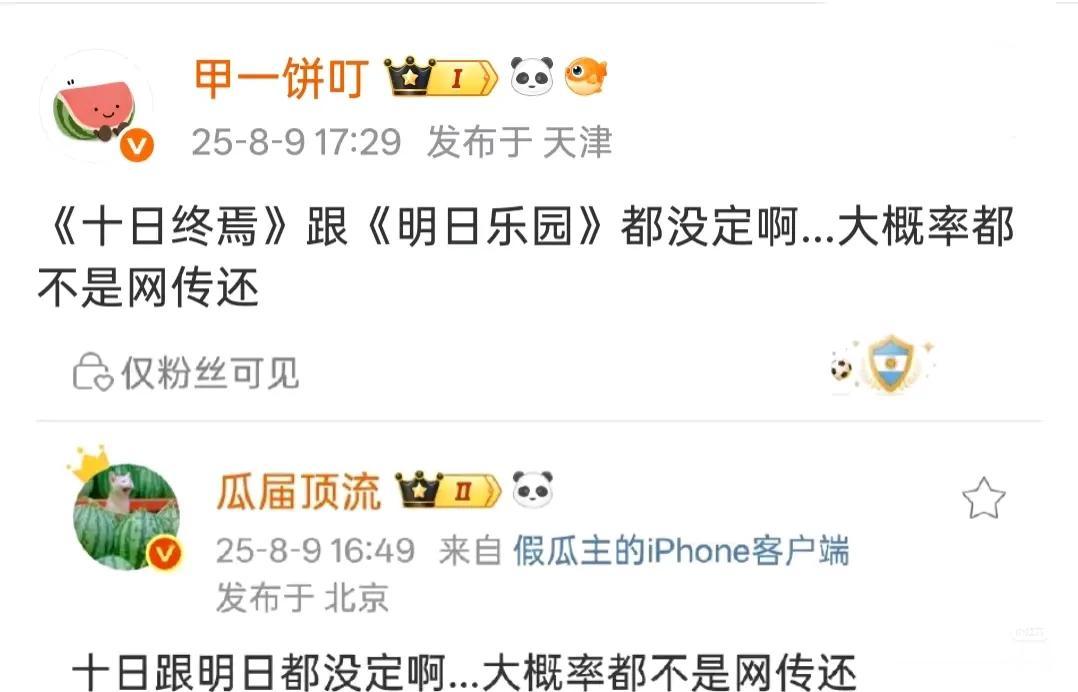 《十日终焉》跟《明日乐园》都没定啊…大概率都不是网传的檀健次。