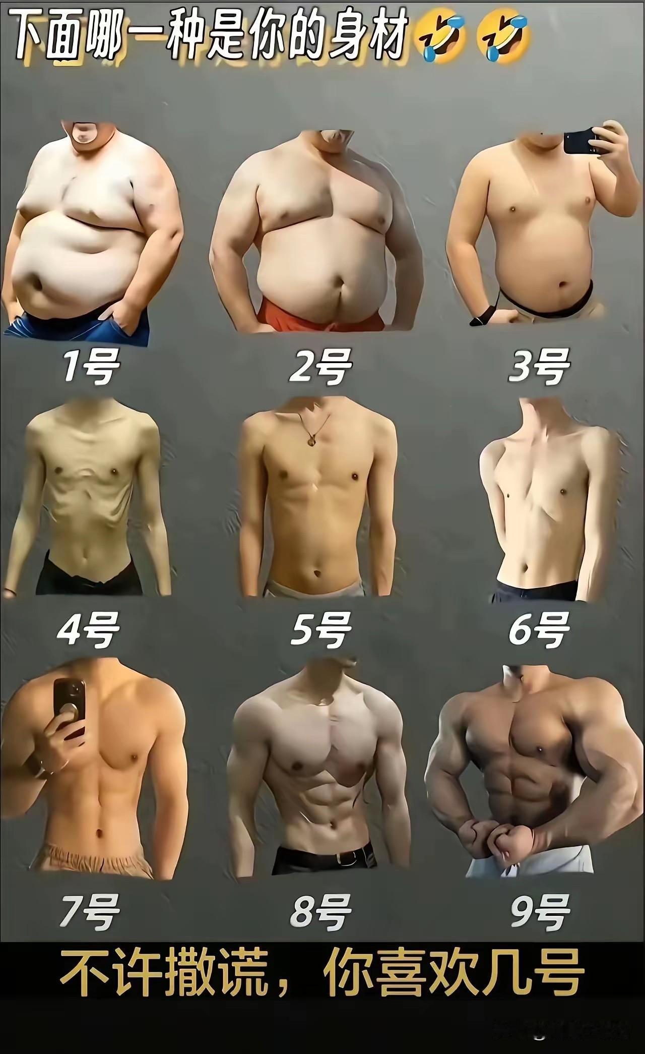 大多数人都喜欢3号身材吧？