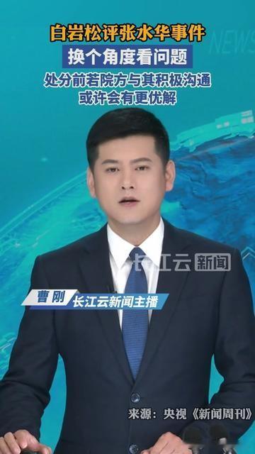 白岩松一句话，击中多少人藏在心里的委屈！张水华这事，院方直接给了处分，没