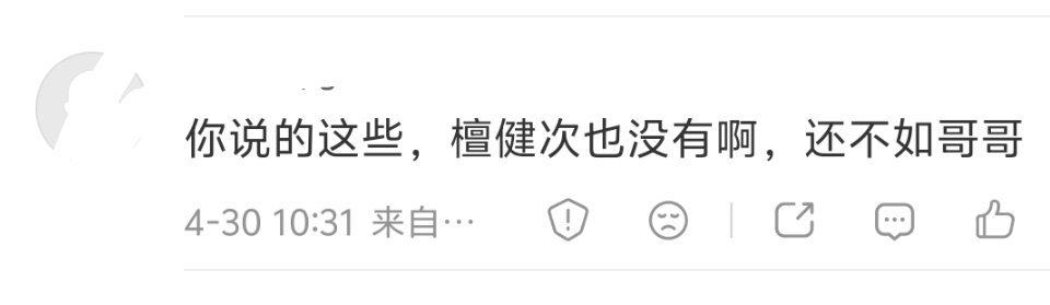 檀健次可比哥哥强多了哦。在哥哥还在吹嘘北影节一个非电影节次级活动“人气奖”的时候