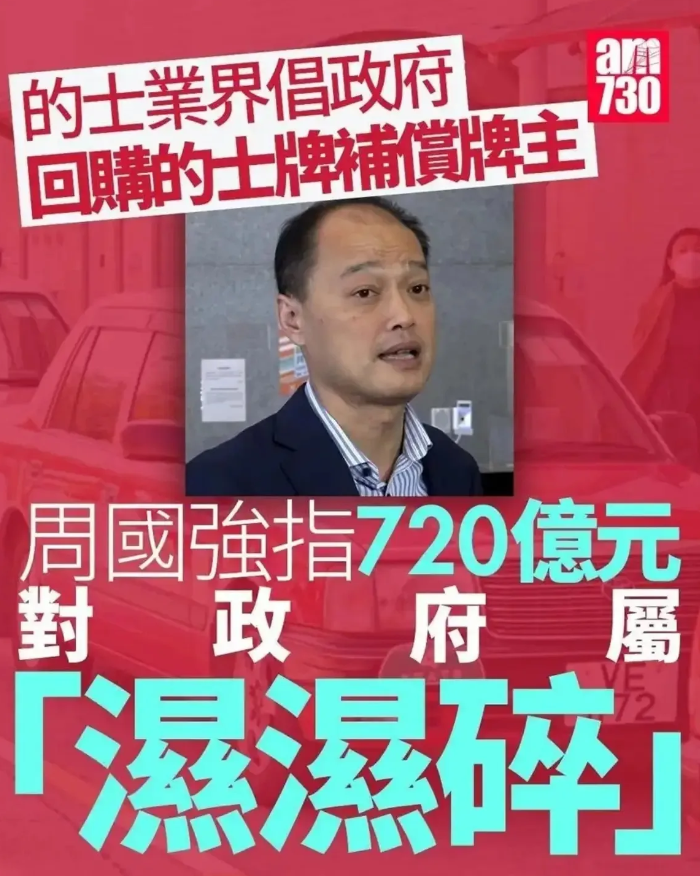 香港的的士业界简直是狮子大开口，妄图逼迫政府以720亿回收的士牌。当下香港的