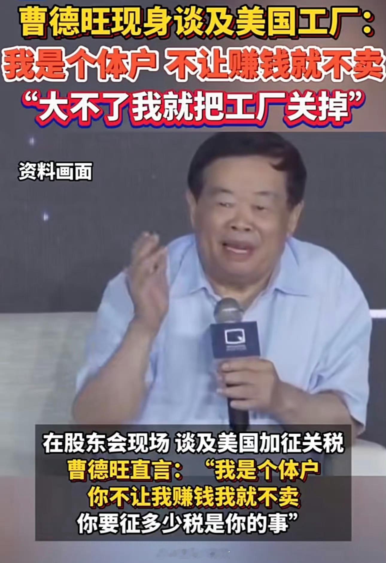曹德旺对美国加征关税的风险，强硬表示：大不了关掉美国工厂！并表示儿子曹晖“当董事