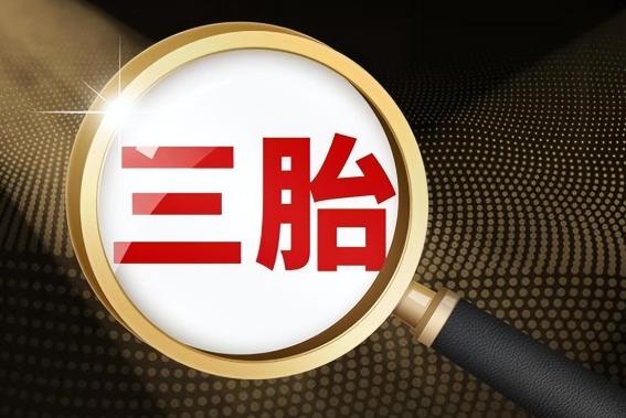 动真格了！人口已告别世界第一？三孩催生无果后，国家向住房“出手”了。年轻人常念叨