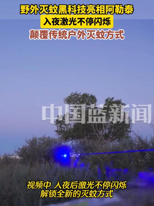 太牛了！当欧美还在实验室里捣鼓咋量产时，我们竟把科幻片里的武器拿去了新疆灭蚊。[