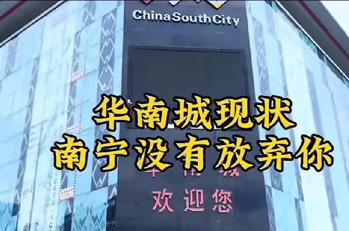 曾经口号喊得极为响亮、震天动地的南宁华南城，如今已变得空空荡荡。白天从华南城路过
