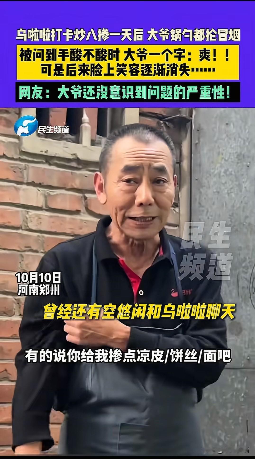 因为一个千万网红呜啦啦，就把郑州美食“抄八掺”带火了，大爷的摊排起了长队，大爷从