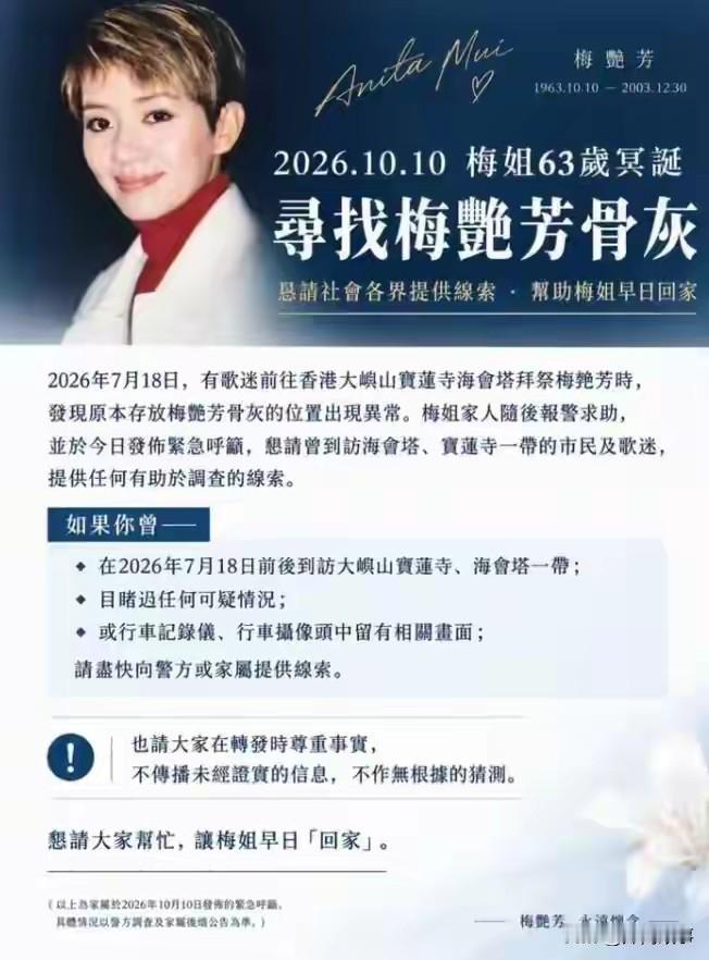 梅艳芳的骨灰在大屿山宝莲禅寺被盗，怀疑是跨境犯罪团伙盗取后勒索家人财产的行为。