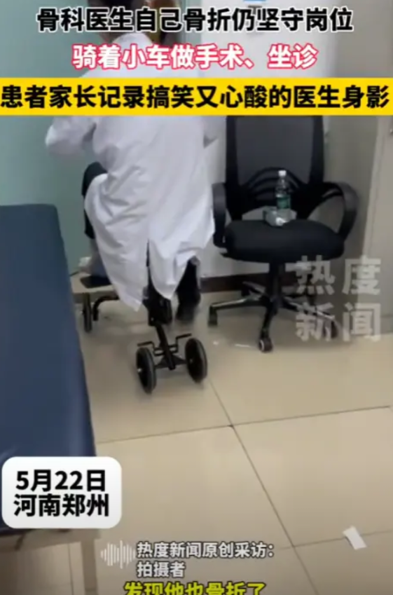 “这个医生火了！”5月22日，河南郑州，一骨科医生坐着小车给病人做手术、看诊，引