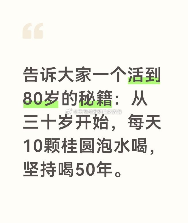 网友的真实分享：（仅仅供参考）长寿告诉大家一个活到80岁的秘籍：从三十岁开始，每天10颗桂圆泡水喝，