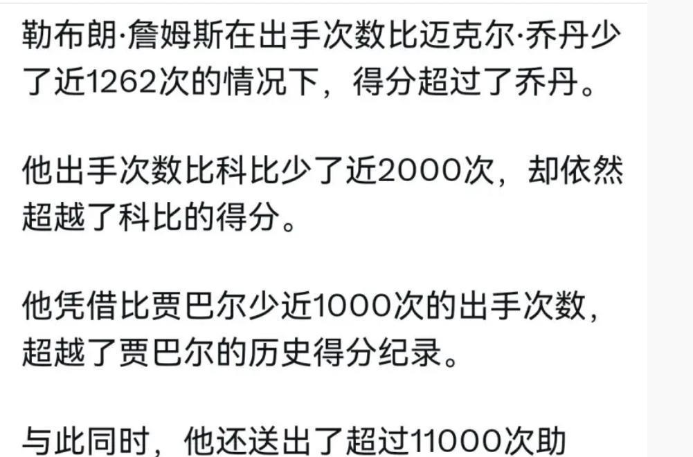 一个冷知识，詹姆斯总得分超乔丹的时候，总出手数比乔丹少了1262次，什么叫得分效