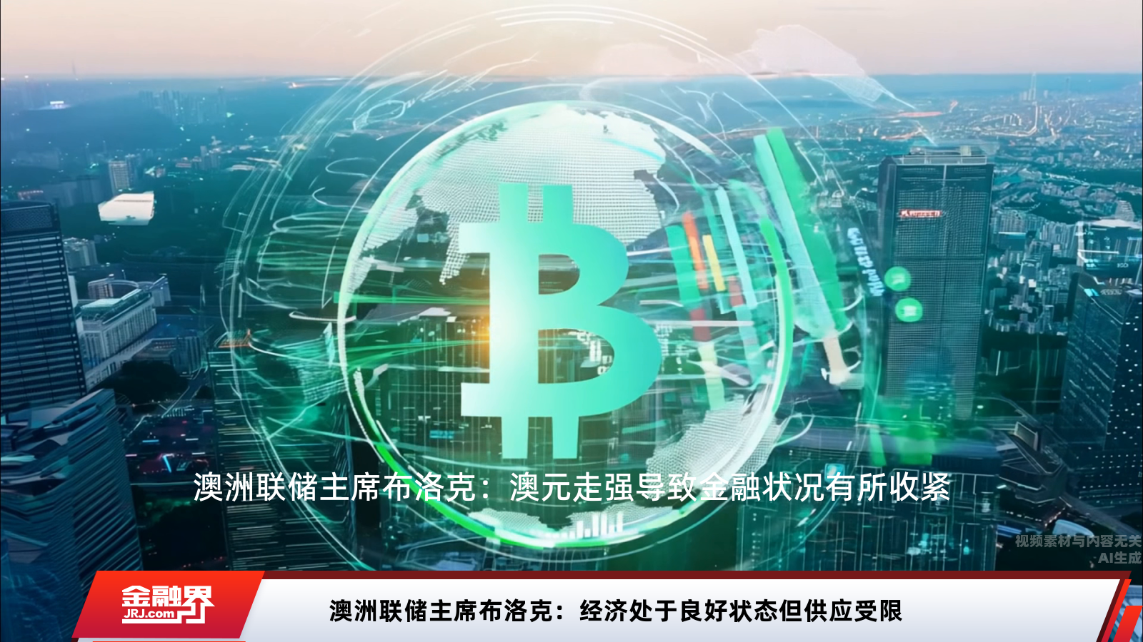 澳洲联储主席布洛克：经济稳健但供应受限或成增长瓶颈