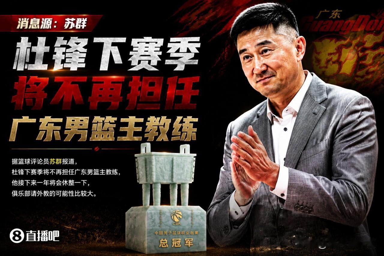 杜锋离任，无论谁当广东主教练，广东宏远必然发生的几个变动！1.广东下一任教练