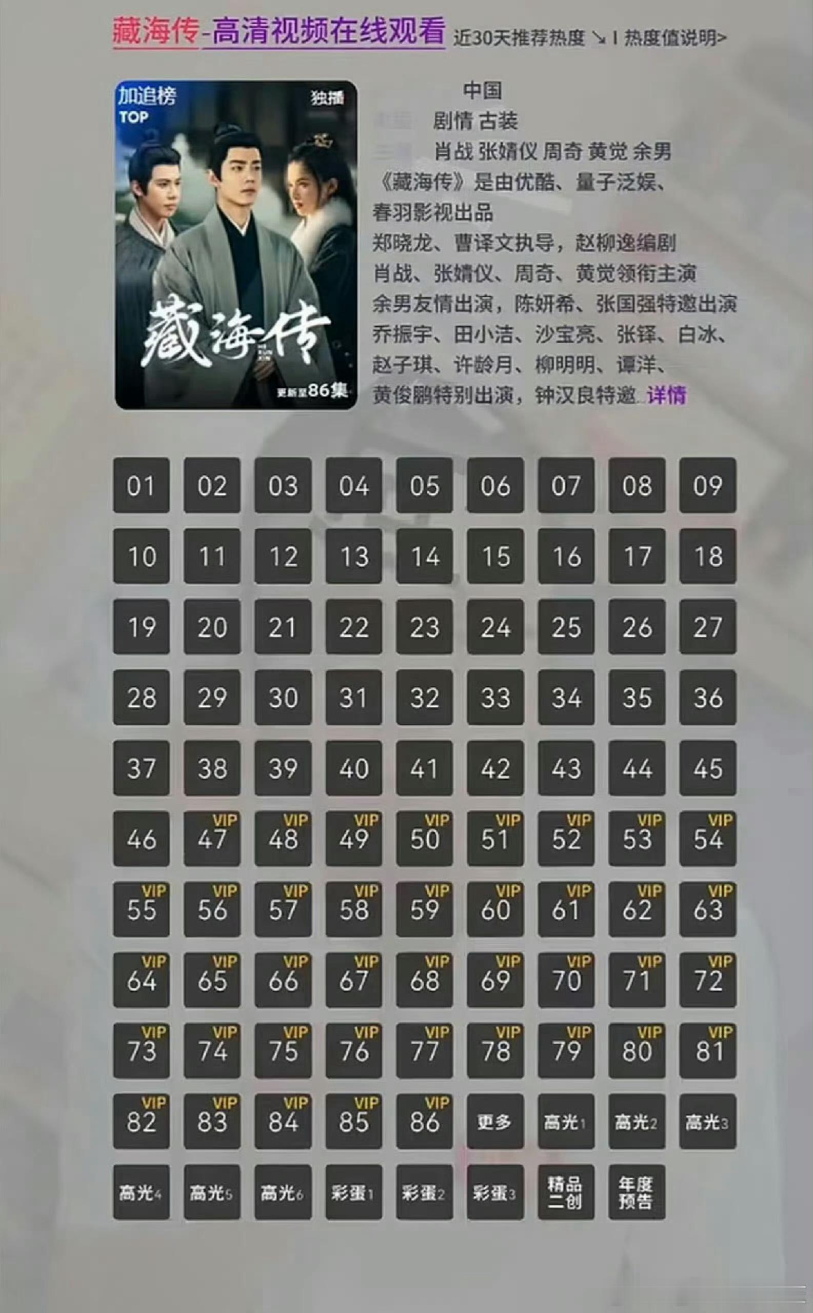原来我看的是40集是删减版的藏海传！这哪看呢，我有的是svip！​​​