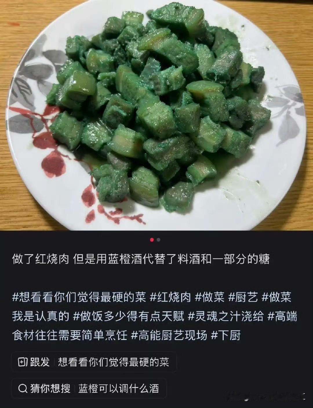 用蓝橙酒代替料酒做的红烧肉……