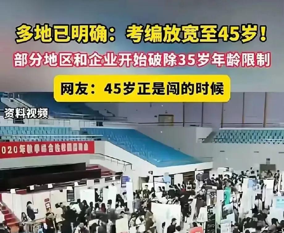 近日多地把考编年龄放宽到45周岁，我仔细一看，目前还只是山东，新疆，贵州，辽宁，