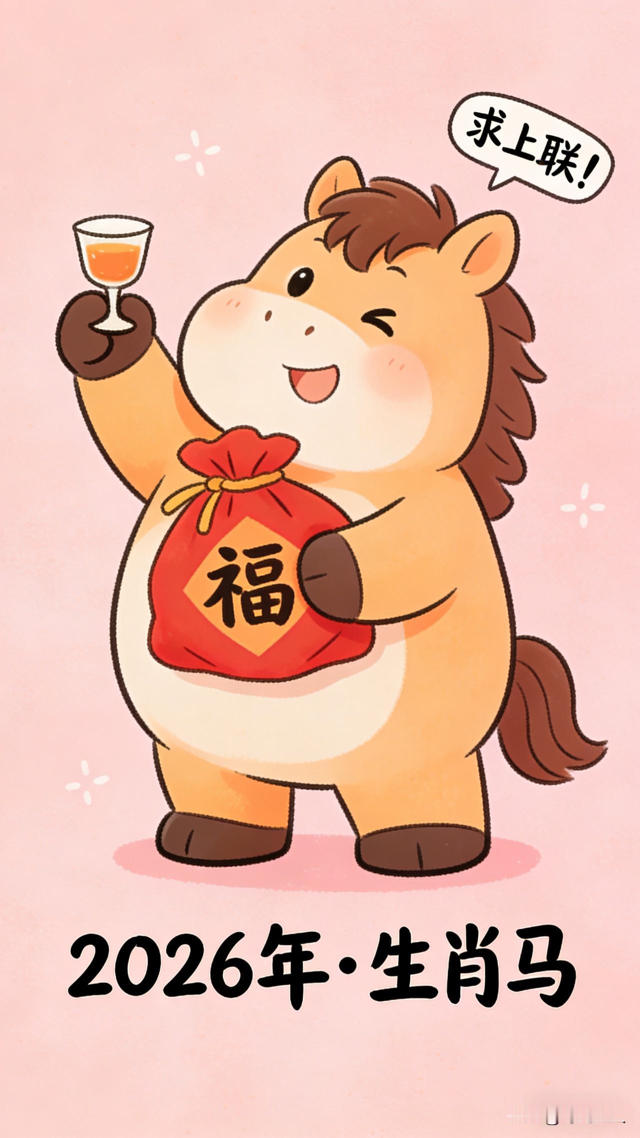 下联：举杯贺岁笑开颜上联：？？？马年新春就想看看大家的脑洞！不搞太严