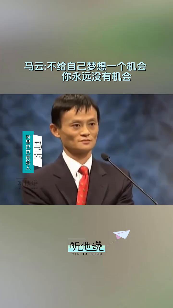 马云：不给自己梦想一个机会，你永远没有机会。阿里巴巴创始人马云。中国人很多创